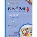 Learn Chinese with Me (2nd Edition) Vol 2: Workbook