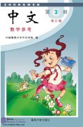 Zhong Wen / Chinese Instructor's Manual Vol 3 (PDF) (Revised Edition)