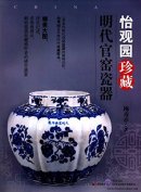Collection of Ming Dynasty Guan Kiln in Yiguanyuan 怡观园珍藏明代官窑瓷器