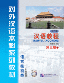 Chinese Course (revised edition) 3A - Textbook (with 1 MP3)