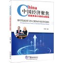 Spotlight on China's Economy: A Comphrehensive Course of Advanced Business Chinese