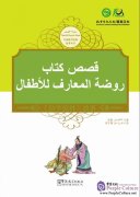 Tales from China’s Classic Essential Readings---Tales from the Children's Knowledge Treasury（Chinese-Arabic edition)