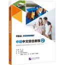 Intermediate Chinese Comprehensive Course Ⅱ