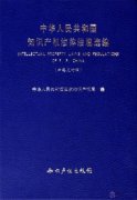 Intellectual Property Laws and Regulations of P.R.China