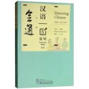 Mastering Chinese: Reading and Writing vol 5 (with CD)