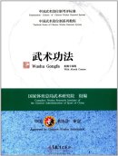 Textbook Series of Chinese Wushu Duanwei System: Wushu Gongfa