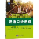 Short-term Spoken Chinese (4th Edition) Threshold (Volume 1)
