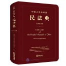 Civil Code of the People's Republic of China