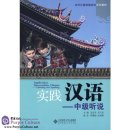 Application: Intermediate Chinese - Listening and Speaking