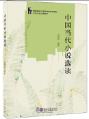 Selected Reading of Contemporary Chinese Fiction