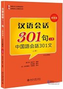博雅对外汉语精品教材·短期强化口语教材系列:汉语会话301句(上册)(日文注释本)(第四版)
