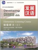 Developing Chinese (2nd Edition) Elementary Listening Course (I)