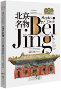 Hand-Drawn Classic Travel Landmarks: Sketches of Classic Beijing