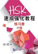 A Short Intensive Course of New HSK Level 6 Workbook