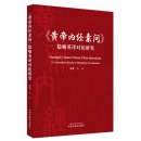 Huangdi's Inner Classic Plain Questions: A Contrastive Study of Metaphor Translation