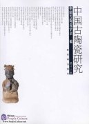 Study of Ancient Chinese Ceramics (vol 12)