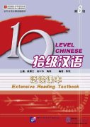 Ten Level Chinese: Extensive Reading Textbook 8