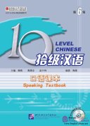 Ten Level Chinese (Level 6): Speaking Textbook (with MP3)
