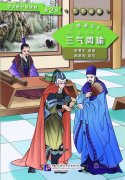 Graded Readers for Chinese Language Learners (Level 2 Literary Stories) Romance of Three Kingdoms (4)