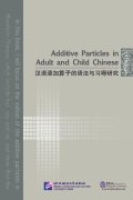 Additive Particles in Adult and Child Chinese
