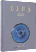 玺圭雅集：宋瓷 建窑 (The Song Dynasty Porcelain: Jian Kiln)