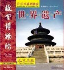 Beijing's World Heritages