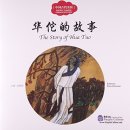 Ancient Chinese Famous Doctors: The Story of Hua tuo