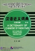 A Dictionary of Chinese Synonyms with English Translation (2nd Edition)