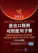 Operation Manual of Chinese National Import and Export Tariff