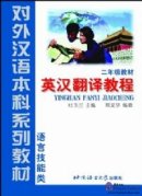 English - Chinese Translation Course vol.1 (Grade 2)