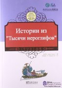 Tales from China’s Classic Essential Readings---Tales from Thousand Character Classic (Chinese Russian edition)