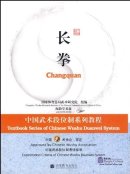 Textbook Series of Chinese Wushu Duanwei System: Changquan (with DVD)