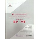 Classics of Yunnan Ethnic Groups in English Translation: Zhisa Jiabu