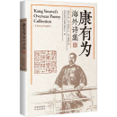 Kang Youwei's Overseas Poetry Collection