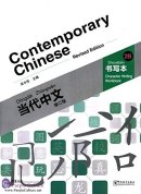 Contemporary Chinese (Revised Edition) - Character Writing Workbook 2B