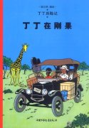 The Adventures of Tintin: Ding Ding in Congo (Chinese Edition)