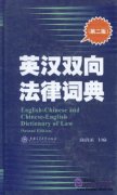 English-Chinese and Chinese-English Dictionary of Law (2nd Edition)