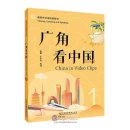 Viewing, Listening and Speaking: China in Video Clips 1