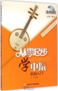 Learning Zhongruan from Zero-basis (2nd Edition) (with videos)