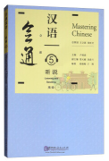 Mastering Chinese: Listening and Speaking 5
