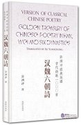 Version of Classical Chinese Poetry: Golden Treasury of Chinese Poetry in Han, Wei and Six Dynasties