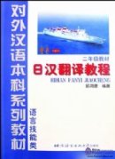 Japanese - Chinese Translation Course (Grade 2)