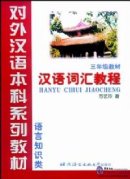 A Course in Chinese Vocabulary - Grade 3