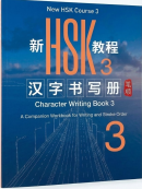 New HSK Course 3 - Character Writing Book (PDF format)