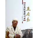Wang Juyi's Acupuncture Cases Lecture Notes