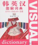 Korean-English-Chinese Visual Dictionary