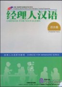 Chinese for Managers Phonetics