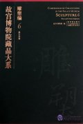 Compendium of Collections in the Palace Museum Sculpture 6 Brass and Stone Sculptures