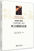 IGCSE 0523 Chinese as a Second Language: Mock Exam Papers for Listening