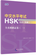 HSK 3.0 Authentic Practice Test Series 1: Level 5 HSK 3.0 Authentic Practice Test Series 1: Level 5